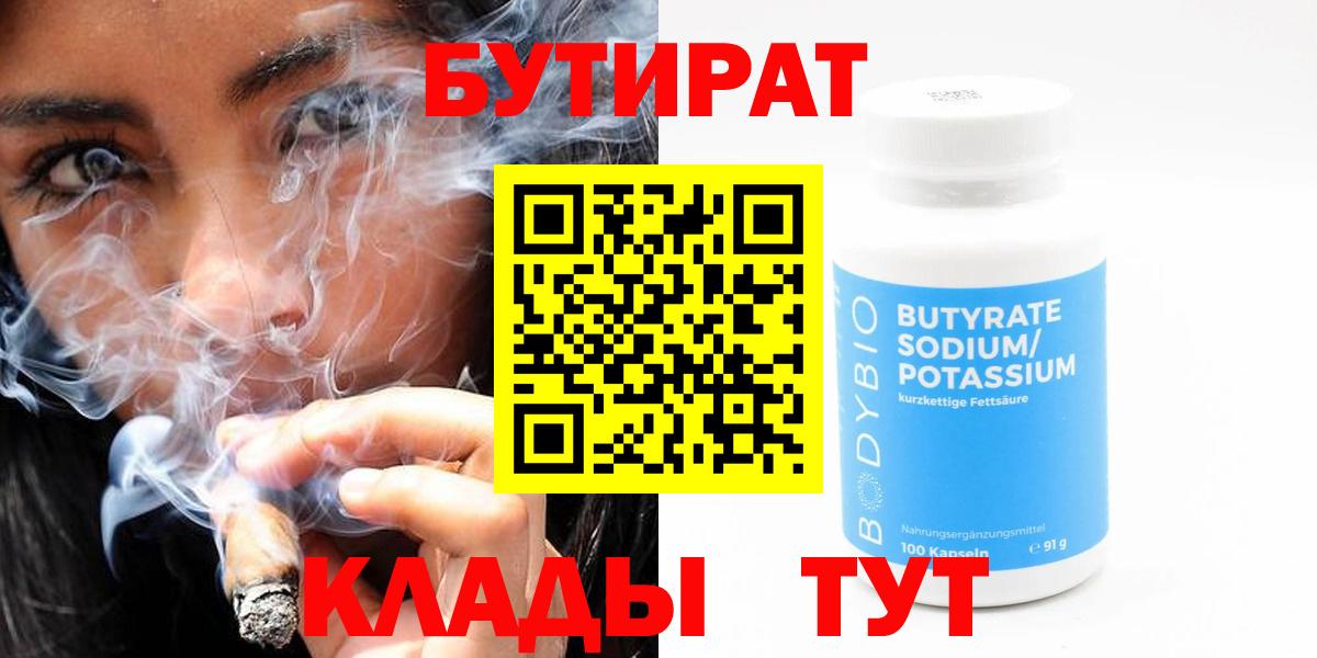 Бутират Butirat  БУТИРАТ  Богородицк  Вход с VPN 